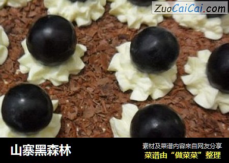 山寨黑森林