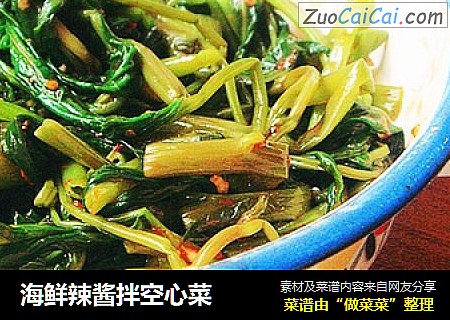 海鲜辣酱拌空心菜