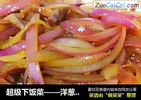 超级下饭菜——洋葱煸腊肠