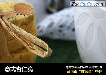 意式杏仁脆