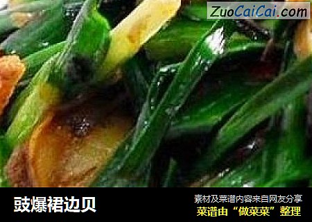 豉爆裙边贝