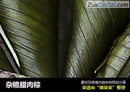 杂粮腊肉粽