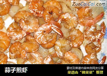 蒜子煎虾