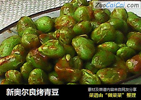 新奥尔良烤青豆