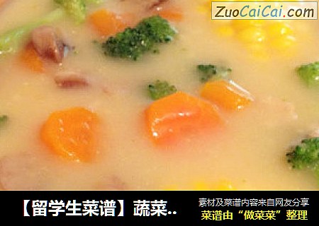 【留学生菜谱】蔬菜浓汤