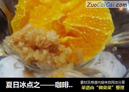 夏日冰点之——咖啡沙冰