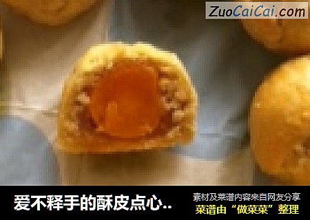 爱不释手的酥皮点心----蛋黄酥