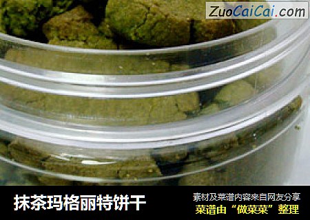 抹茶玛格丽特饼干