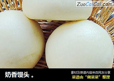 奶香馒头。