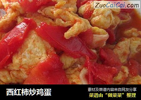 西红柿炒鸡蛋