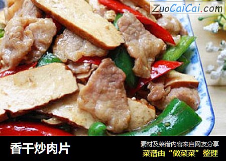 香干炒肉片