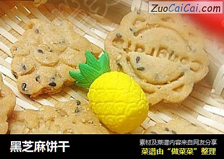 黑芝麻饼干
