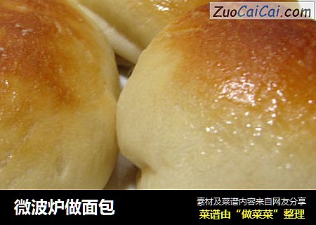微波炉做面包
