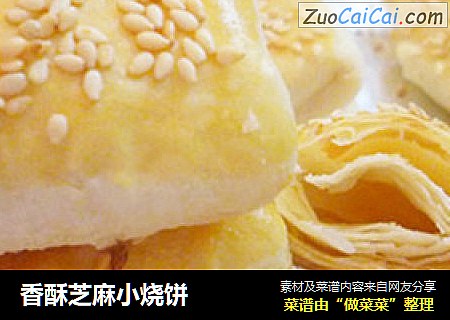 香酥芝麻小烧饼
