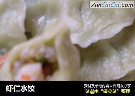 虾仁水饺