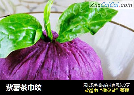 紫薯茶巾绞