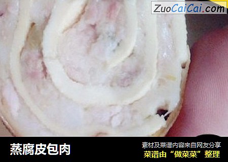 蒸腐皮包肉