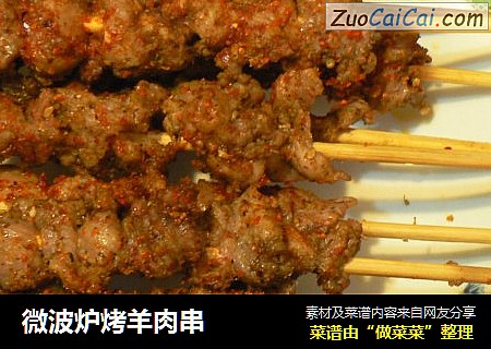 微波炉烤羊肉串