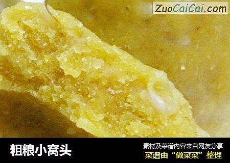 粗粮小窝头