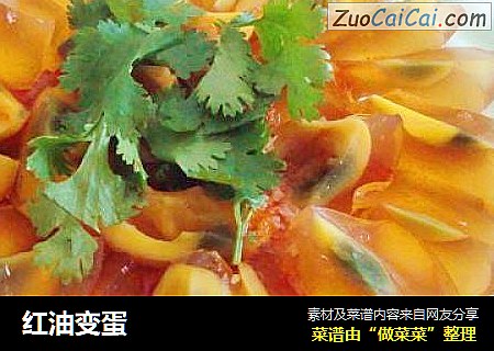 红油变蛋