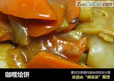 咖哩烩饼