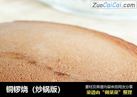 铜锣烧（炒锅版）