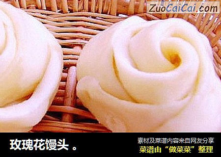 玫瑰花馒头 。