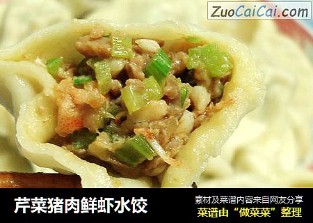 芹菜猪肉鲜虾水饺