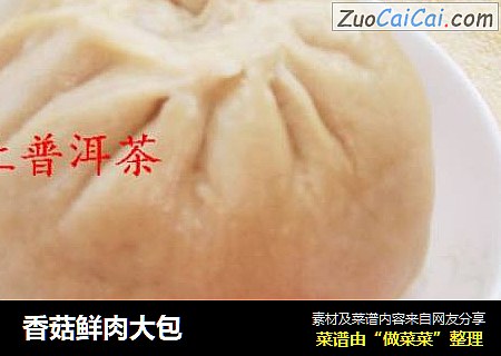 香菇鲜肉大包