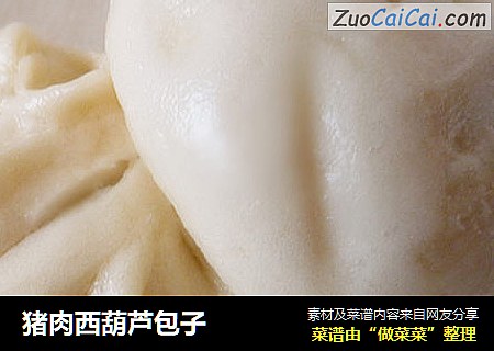 猪肉西葫芦包子