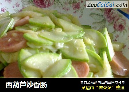 西葫芦炒香肠