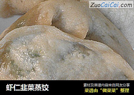 虾仁韭菜蒸饺