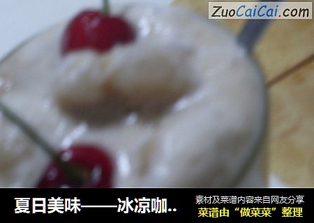 夏日美味——冰凉咖啡沙