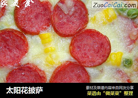 太阳花披萨
