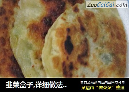 韭菜盒子