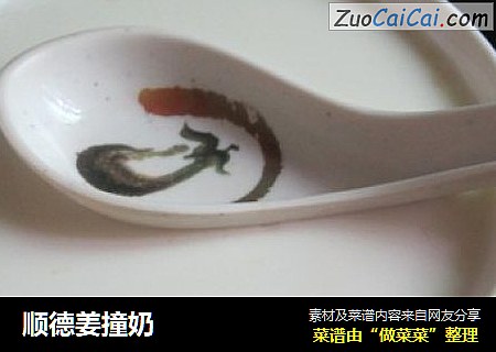 顺德姜撞奶