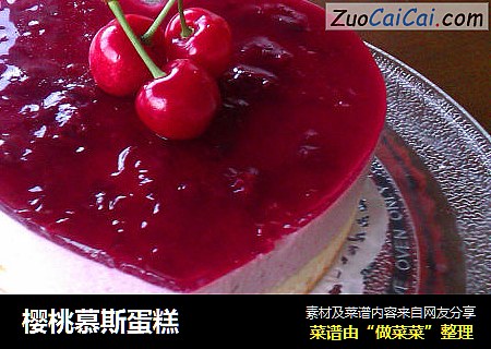 樱桃慕斯蛋糕