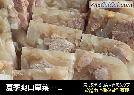 夏季爽口荤菜－肘子皮冻