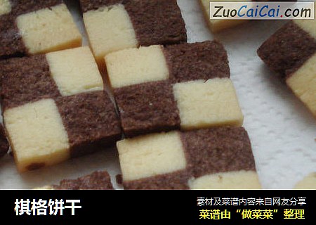 棋格饼干