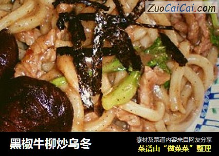 黑椒牛柳炒乌冬