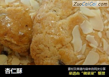 杏仁酥
