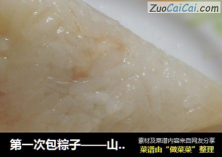 第一次包粽子——山药粽