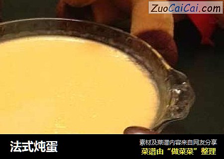 法式炖蛋