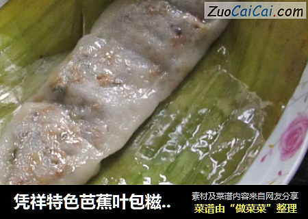 凭祥特色芭蕉叶包糍粑 俺家口味 大头菜馅