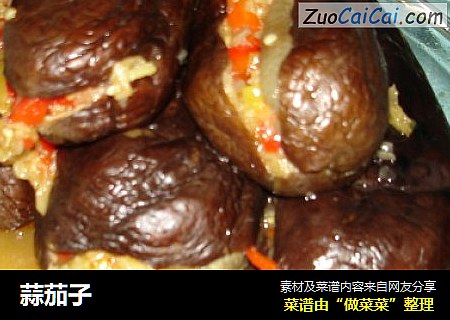 蒜茄子