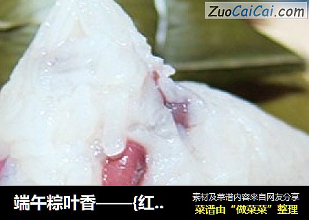 端午粽叶香——{红豆粽子}