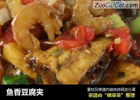 鱼香豆腐夹