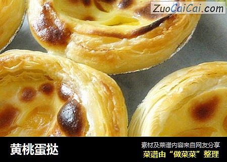 黄桃蛋挞