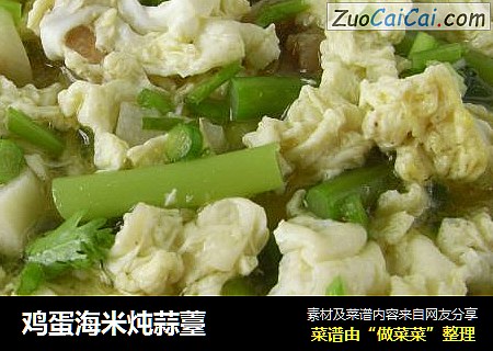 鸡蛋海米炖蒜薹