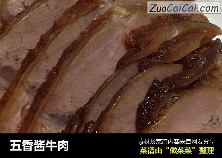 五香酱牛肉